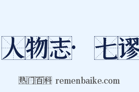 人物志·七谬是什么意思的图片
